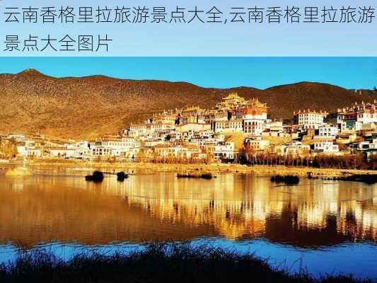 云南香格里拉旅游景点大全,云南香格里拉旅游景点大全图片