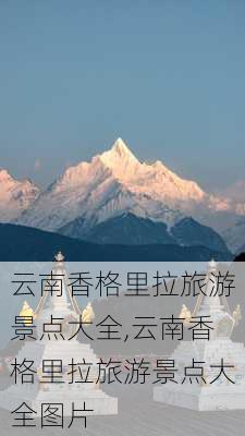 云南香格里拉旅游景点大全,云南香格里拉旅游景点大全图片