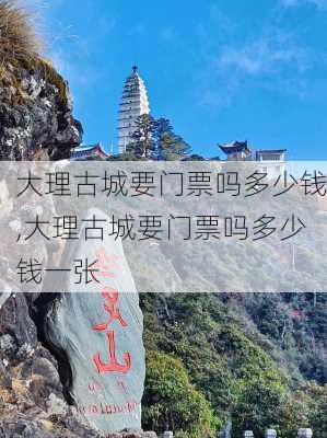 大理古城要门票吗多少钱,大理古城要门票吗多少钱一张