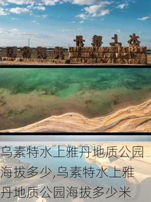 乌素特水上雅丹地质公园海拔多少,乌素特水上雅丹地质公园海拔多少米