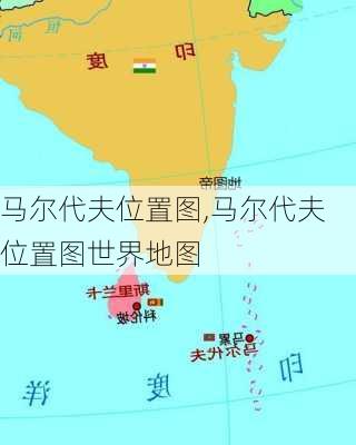 马尔代夫位置图,马尔代夫位置图世界地图