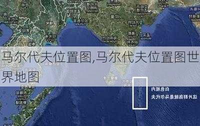 马尔代夫位置图,马尔代夫位置图世界地图