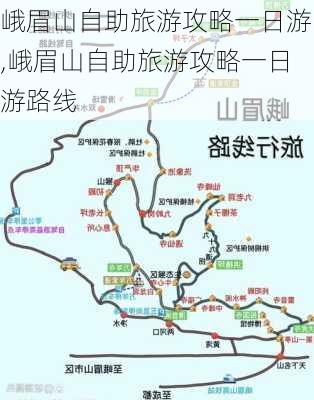 峨眉山自助旅游攻略一日游,峨眉山自助旅游攻略一日游路线