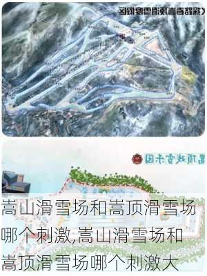 嵩山滑雪场和嵩顶滑雪场哪个刺激,嵩山滑雪场和嵩顶滑雪场哪个刺激大