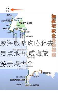 威海旅游攻略必去景点地图,威海旅游景点大全