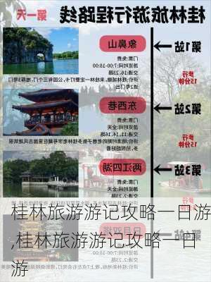 桂林旅游游记攻略一日游,桂林旅游游记攻略一日游