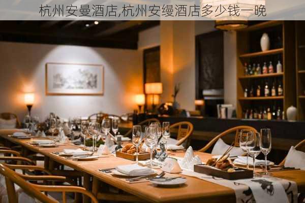 杭州安曼酒店,杭州安缦酒店多少钱一晚