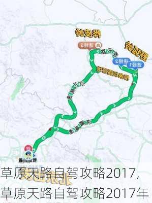 草原天路自驾攻略2017,草原天路自驾攻略2017年