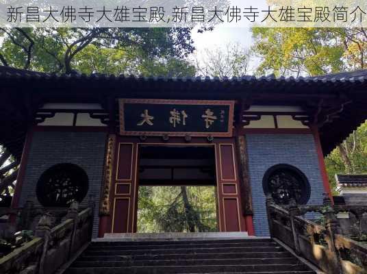 新昌大佛寺大雄宝殿,新昌大佛寺大雄宝殿简介