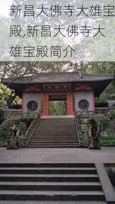 新昌大佛寺大雄宝殿,新昌大佛寺大雄宝殿简介