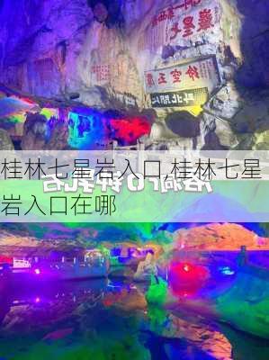 桂林七星岩入口,桂林七星岩入口在哪