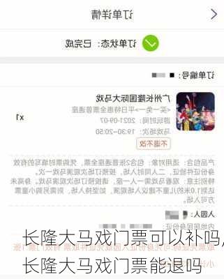 长隆大马戏门票可以补吗,长隆大马戏门票能退吗