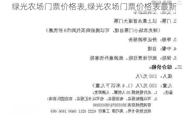 绿光农场门票价格表,绿光农场门票价格表最新