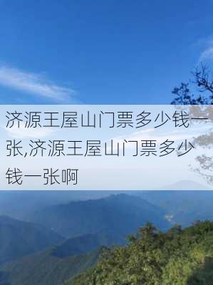 济源王屋山门票多少钱一张,济源王屋山门票多少钱一张啊