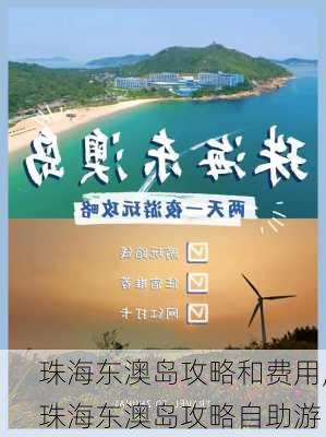 珠海东澳岛攻略和费用,珠海东澳岛攻略自助游