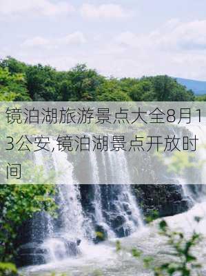 镜泊湖旅游景点大全8月13公安,镜泊湖景点开放时间