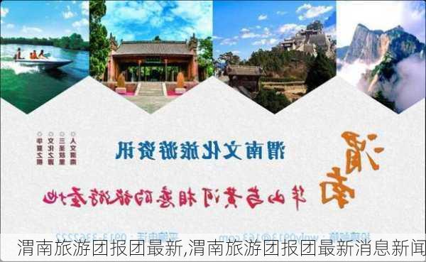 渭南旅游团报团最新,渭南旅游团报团最新消息新闻