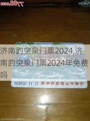 济南趵突泉门票2024,济南趵突泉门票2024年免费吗