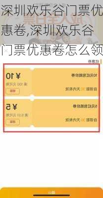 深圳欢乐谷门票优惠卷,深圳欢乐谷门票优惠卷怎么领