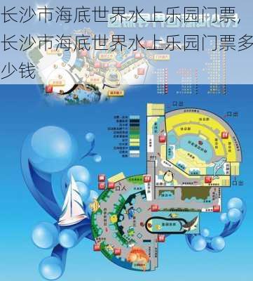 长沙市海底世界水上乐园门票,长沙市海底世界水上乐园门票多少钱