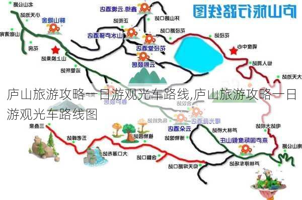 庐山旅游攻略一日游观光车路线,庐山旅游攻略一日游观光车路线图