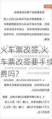 火车票改签,火车票改签要手续费吗?