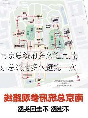 南京总统府多久逛完,南京总统府多久逛完一次