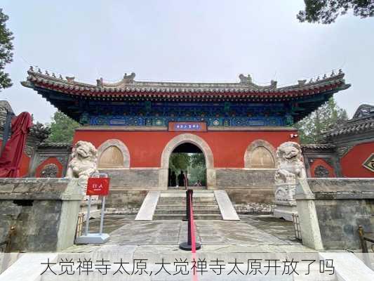 大觉禅寺太原,大觉禅寺太原开放了吗