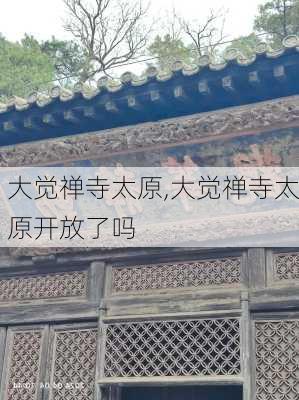 大觉禅寺太原,大觉禅寺太原开放了吗