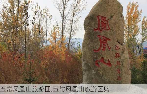 五常凤凰山旅游团,五常凤凰山旅游团购