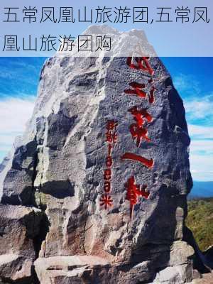 五常凤凰山旅游团,五常凤凰山旅游团购