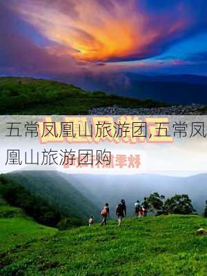 五常凤凰山旅游团,五常凤凰山旅游团购