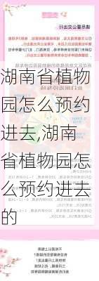 湖南省植物园怎么预约进去,湖南省植物园怎么预约进去的