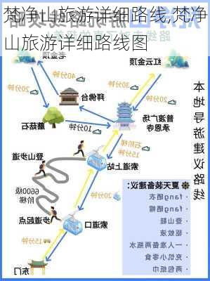 梵净山旅游详细路线,梵净山旅游详细路线图