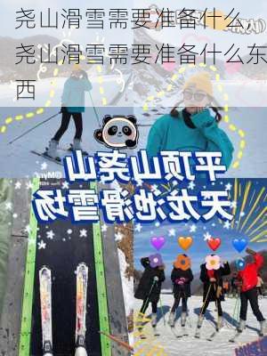 尧山滑雪需要准备什么,尧山滑雪需要准备什么东西