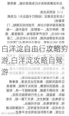 白洋淀自由行攻略穷游,白洋淀攻略自驾游