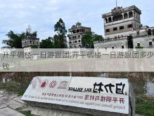 开平碉楼一日游跟团,开平碉楼一日游跟团多少钱