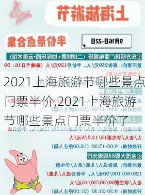 2021上海旅游节哪些景点门票半价,2021上海旅游节哪些景点门票半价了