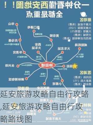 延安旅游攻略自由行攻略,延安旅游攻略自由行攻略路线图