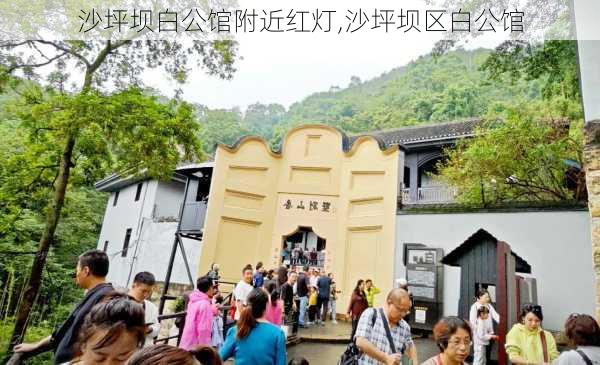 沙坪坝白公馆附近红灯,沙坪坝区白公馆