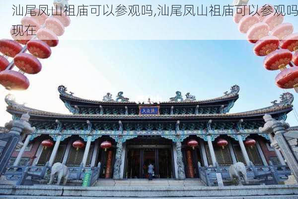 汕尾凤山祖庙可以参观吗,汕尾凤山祖庙可以参观吗现在