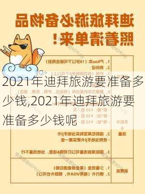 2021年迪拜旅游要准备多少钱,2021年迪拜旅游要准备多少钱呢