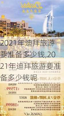 2021年迪拜旅游要准备多少钱,2021年迪拜旅游要准备多少钱呢