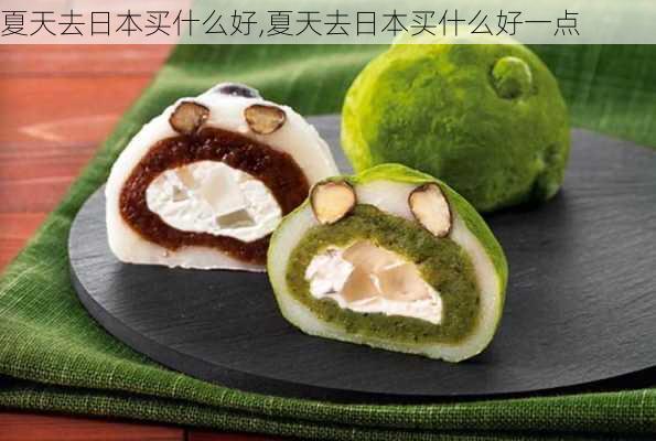 夏天去日本买什么好,夏天去日本买什么好一点