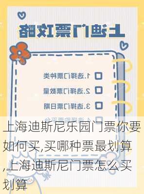 上海迪斯尼乐园门票你要如何买,买哪种票最划算,上海迪斯尼门票怎么买划算