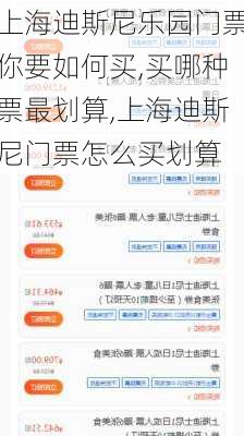 上海迪斯尼乐园门票你要如何买,买哪种票最划算,上海迪斯尼门票怎么买划算