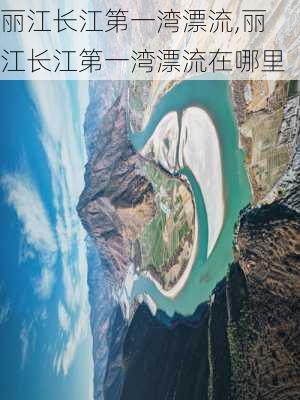 丽江长江第一湾漂流,丽江长江第一湾漂流在哪里