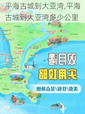 平海古城到大亚湾,平海古城到大亚湾多少公里