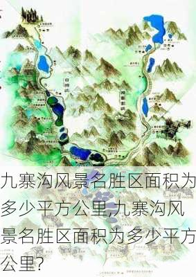 九寨沟风景名胜区面积为多少平方公里,九寨沟风景名胜区面积为多少平方公里?