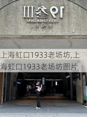 上海虹口1933老场坊,上海虹口1933老场坊图片